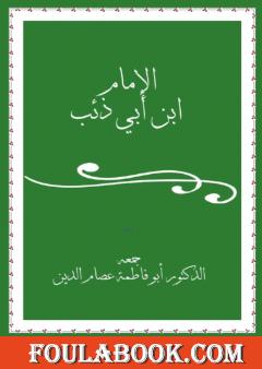 الإمام ابن أبي ذئب