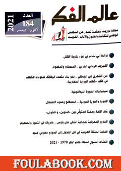 دراسة مجلة عالم الفكر