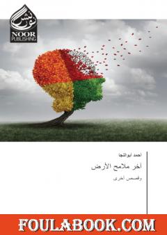 آخر ملامح الأرض