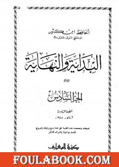 البداية والنهاية - الجزء السادس
