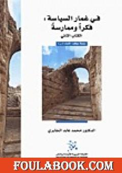 في غمار السياسة - فكراً وممارسة - الكتاب الثاني