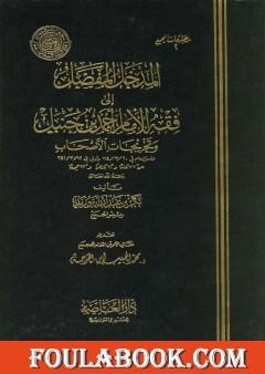 المدخل المفصل لمذهب الإمام أحمد بن حنبل