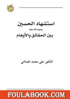 استشهاد الحسين رضي الله عنه بين الحقائق والأوهام