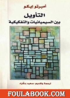 التأويل بين السيميائيات والتفكيكية