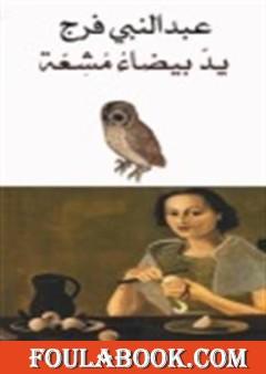 يد بيضاء مشعة