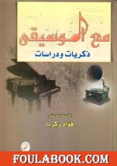مع الموسيقي - ذكريات ودراسات