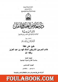 درء تعارض العقل والنقل - الجزء الخامس