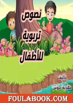 قصص تربوية للأطفال