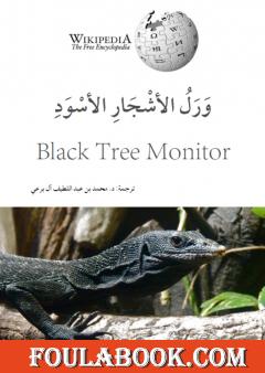 ورل الأشجار الأسود