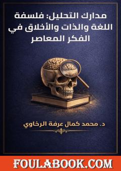 مدارك التحليل: فلسفة اللغة والذات والأخلاق في الفكر المعاصر