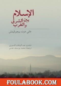 الإسلام بين الشرق والغرب