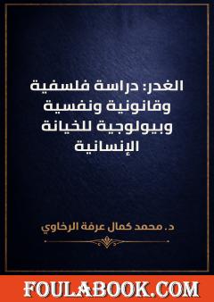 الغدر: دراسة فلسفية وقانونية ونفسية وبيولوجية للخيانة الإنسانية