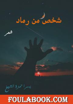 شخص من رماد