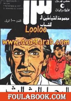 الرجل الثالث - مجموعة الشياطين ال 13