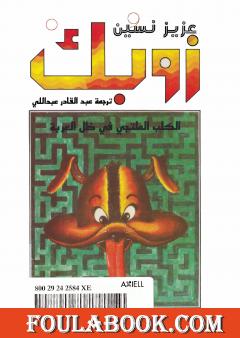 زوبك: الكلب الملتجي في ظل العربة