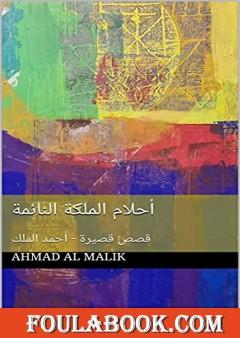 أحلام الملكة النائمة