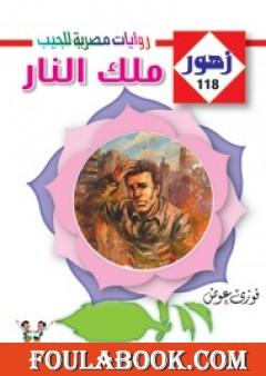 ملك النار - سلسلة زهور