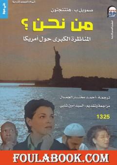 من نحن ؟ المناظرة الكبرى حول أمريكا