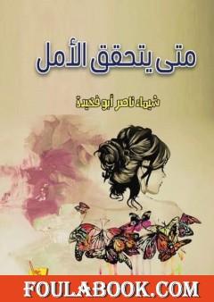 متى يتحقق الأمل