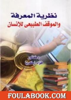 نظرية المعرفة والموقف الطبيعي للإنسان