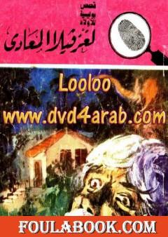 لغز فيلا المعادي - سلسلة المغامرون الخمسة: 164