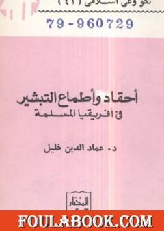 أحقاد وأطماع التبشير في أفريقيا المسلمة