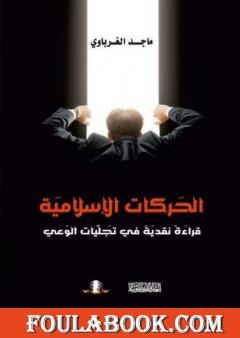 الحركات الإسلامية - قراءة نقدية في تجليات الوعي