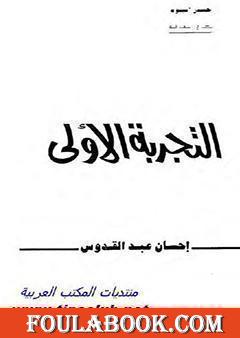 التجربة الأولى