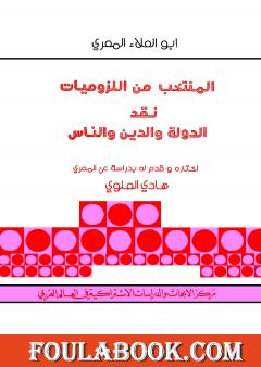 أبو العلاء المعري المنتخب من اللزوميات - نقد الدولة والدين والناس