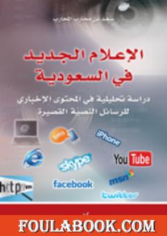 الإعلام الجديد في السعودية