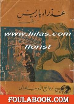 عذراء باريس