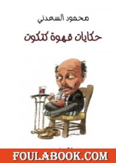 حكايات قهوة كتكوت