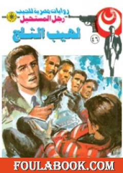 لهيب الثلج - الجزء الثالث - سلسلة رجل المستحيل