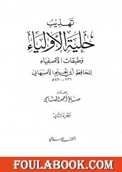 تهذيب حلية الأولياء وطبقات الأصفياء لأبي نعيم الأصفهاني - الجزء الثاني
