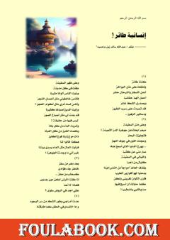 إنسانية طائر