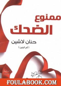 ممنوع الضحك