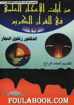 من آيات الإعجاز العلمي في القرآن الكريم - الجزء الأول