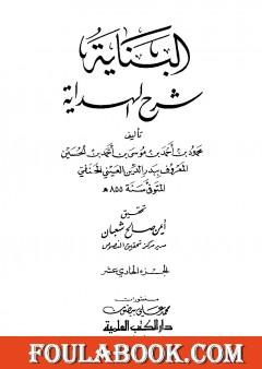 البناية في شرح الهداية - المجلد الحادي عشر