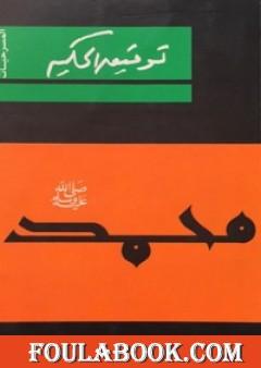 محمد صلى الله عليه وسلم