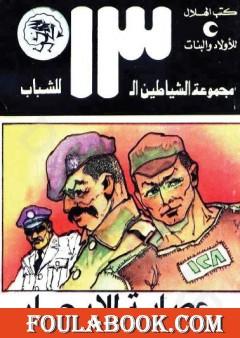 عصابة للإيجار - مجموعة الشياطين ال 13