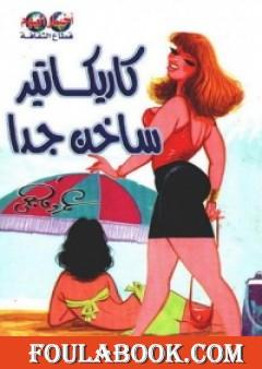 كاريكاتير ساخن جدا