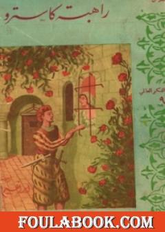 راهبة كاسترو