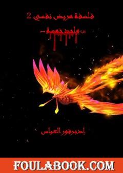 فلسفة مريض نفسي 2: واحد - خمسة