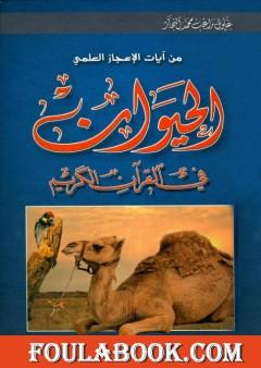 من آيات الإعجاز العلمي - الحيوان في القرآن الكريم