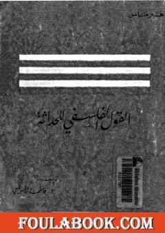 القول الفلسفي للحداثة