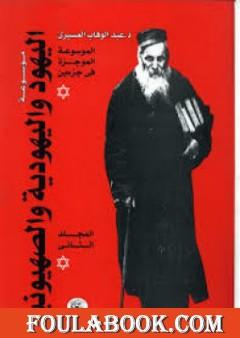 موسوعة اليهود واليهودية والصهيونية - المجلد الثاني - الجماعات اليهودية - إشكاليات