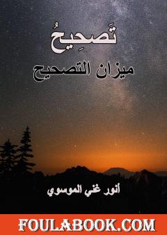 تصحيح ميزان التصحيح