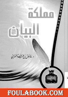 مملكة البيان