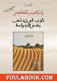 ثوب لم يدنس بسم الخياط