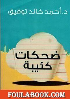 ضحكات كئيبة